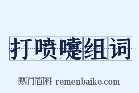 打喷嚏组词是什么意思的图片